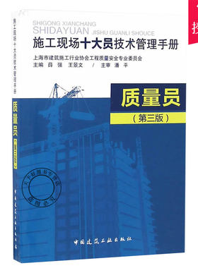 正版包邮 施工现场十大员技术管理手册 质量员 第3版 潘延平 主编 工程质量与安全管理书籍 9787112197484 中国建筑工业出版社