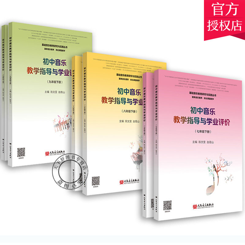 正版包邮 初中音乐教学指导与学业评价 7-9年级上下册 基础音乐教育研究与实践丛书 初中音乐配套教师用书 学生学业评价销书