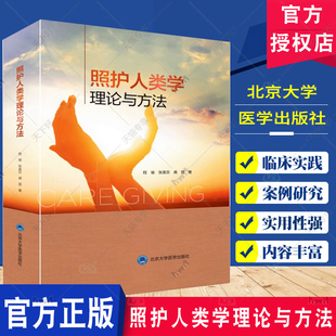 程瑜 护理学书籍 照护人类学研究方法 社9787565931031 照护人类学理论与方法 日常生活与社会照护 北京大学医学出版