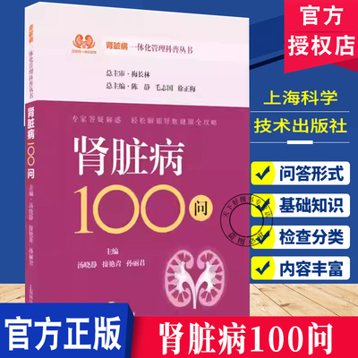 肾脏病100问 肾脏病一体化管理科普丛书 汤晓静 接艳青 孙丽君 主编 可供肾脏病患者及其家属阅读并参考 上海科学技术出版社