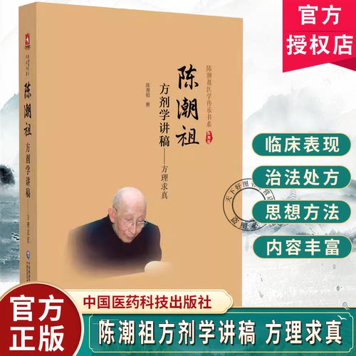 陈潮祖方剂学讲稿 方理求真 陈潮祖医学传承书系 陈潮祖著 9787521453171 治法概述 方剂概述 治疗原则 治疗大法 中国医药科技
