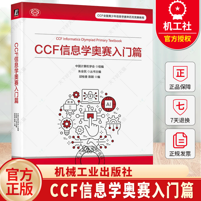 CCF 信息学奥赛入门篇 中国计算机学会 邱桂香   陈颖  竞赛考点题型设置命题思路  9787111770503 机械工业出版社书籍