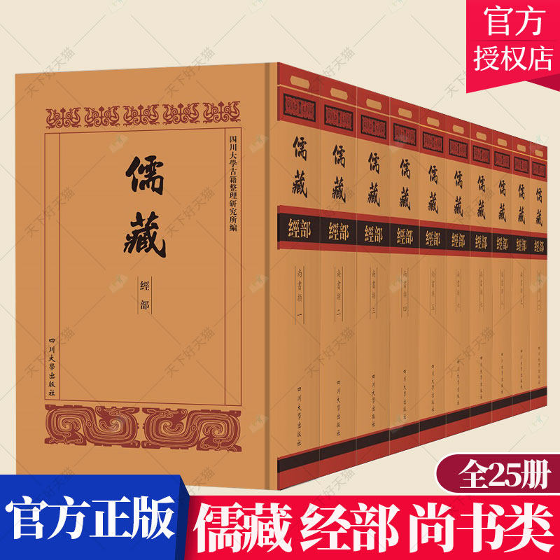正版包邮 儒藏 经部 尚书类 全25册 四川大学古籍整理研究所 荀子书籍 9787569017939 四川大学出版社