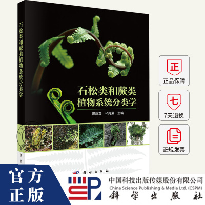 石松类和蕨类植物系统分类学 周新茂 和兆荣 编著 9787030815743 科学出版社