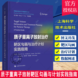 放射学实践指南丛书 粒子射线放射 质子重离子放射靶区勾画与计划实践指南 正版 学放射科医生书籍