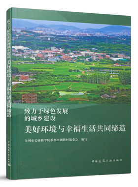 致力于绿色发展的城乡建设 美好环境与幸福生活共同缔造  全国市长研修学院系列培训教材委会环境保护管理书籍 中国建筑工业出版