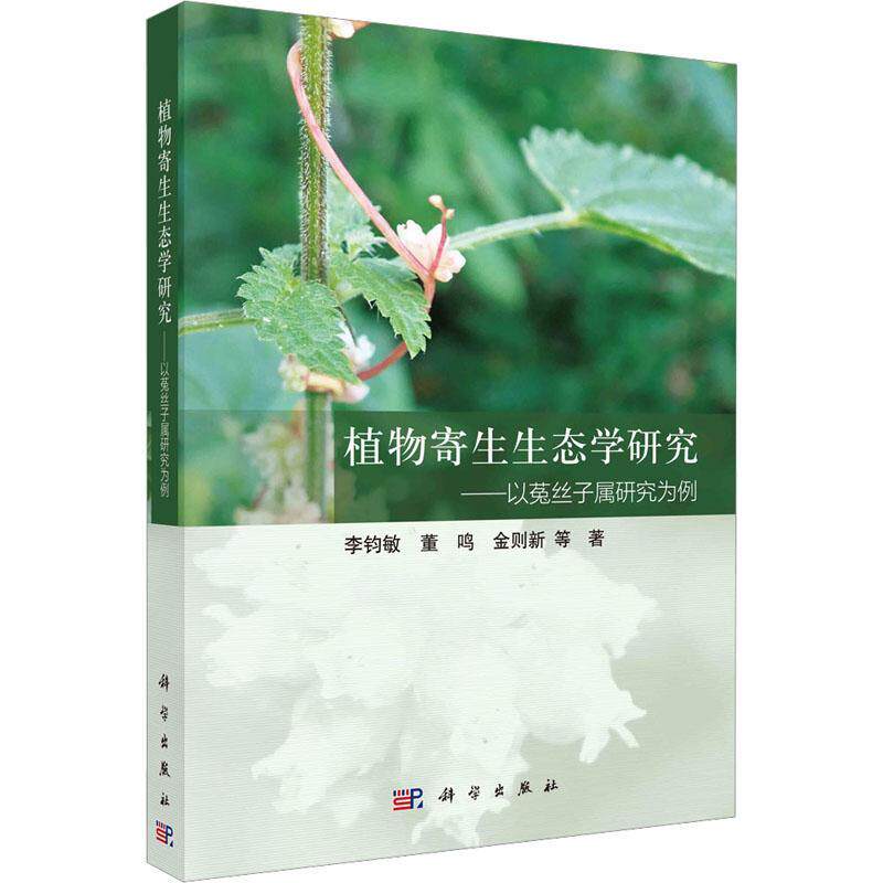 植物寄生生态学研究:以菟丝子属研究为例李钧敏董鸣金则新  自然科学书籍