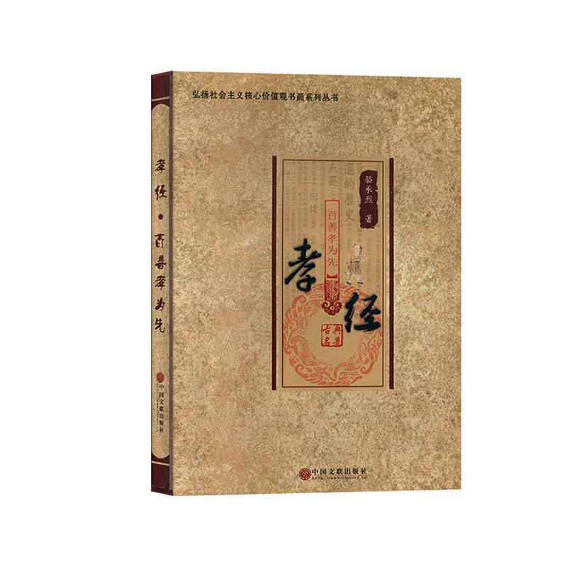 正版包邮 孝经:百善孝为先 骆承烈 书店 思想政治教育和精神文明建设书籍