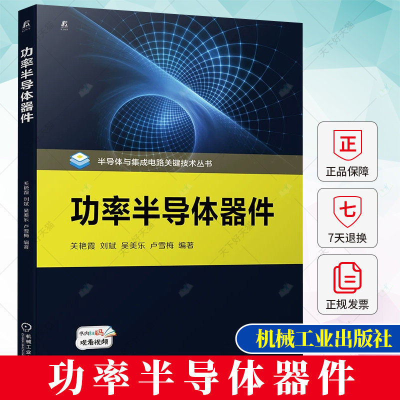 功率半导体器件 半导体与集成电路关键技术丛书 关艳霞 刘斌 吴美乐 卢雪梅 电力电子学书籍 9787111727743 机械工业出版社