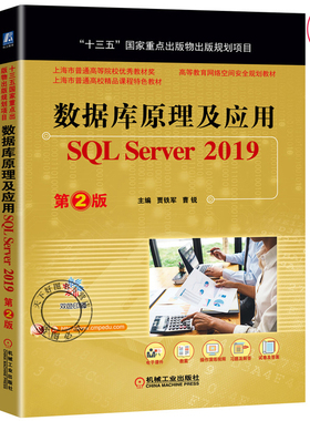 数据库原理及应用 SQL Server2019 第2二版贾铁军 曹锐 主编 十三五国家出版物出版规划项目 高等教育网络空间规划教材书