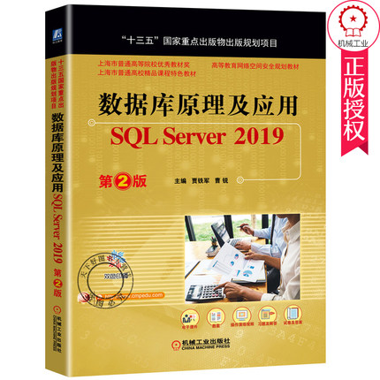 数据库原理及应用 SQL Server2019 第2二版贾铁军 曹锐 主编 十三五国家出版物出版规划项目 高等教育网络空间规划教材书