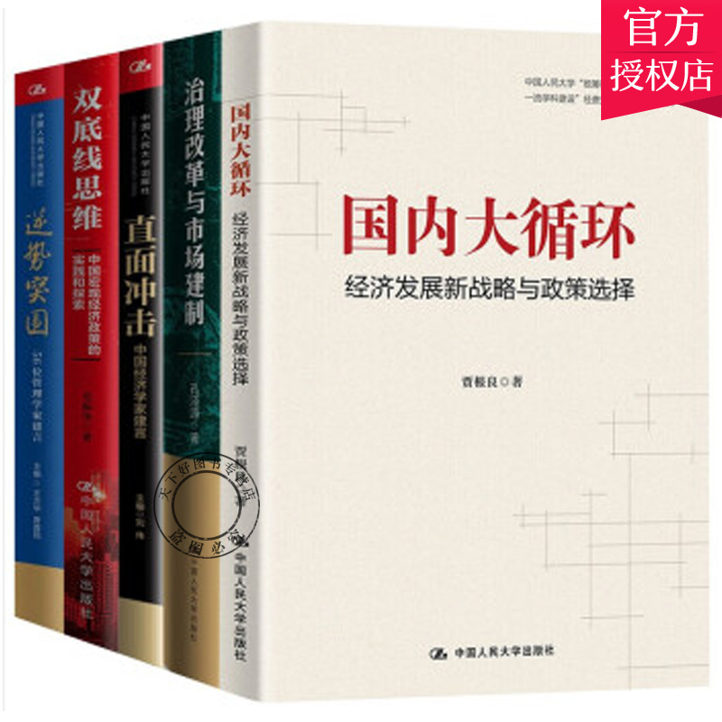 5册 直面冲击中国经济学家建言+治理改革与市场建制+国内大循环+逆势突围 56位管理学家建言+双底线思维 中国宏观经济政策实践探索