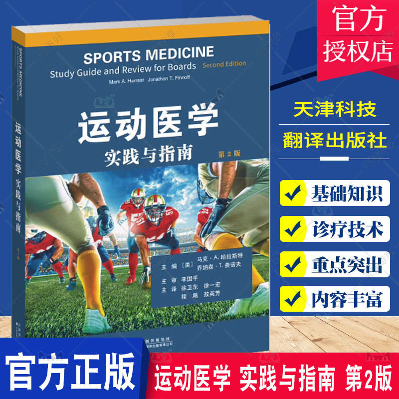 运动医学 实践与指南 第2版 马克 A 哈拉斯特 运动生理学 物理学 药理学等基础知识 运动损伤的诊断与治疗 天津科技翻译出版社