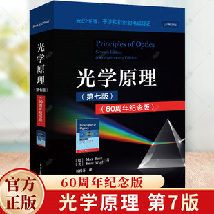 诺贝尔物理学奖获得者Born经典 社 60周年纪念版 电子工业出版 光学教材书籍 名著 埃米尔沃耳夫 玻恩 马科斯 第7版 光学原理