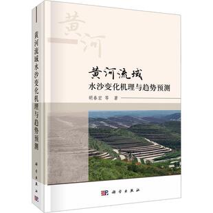 黄河流域水沙变化机理与趋势预测胡春宏等 工业技术书籍