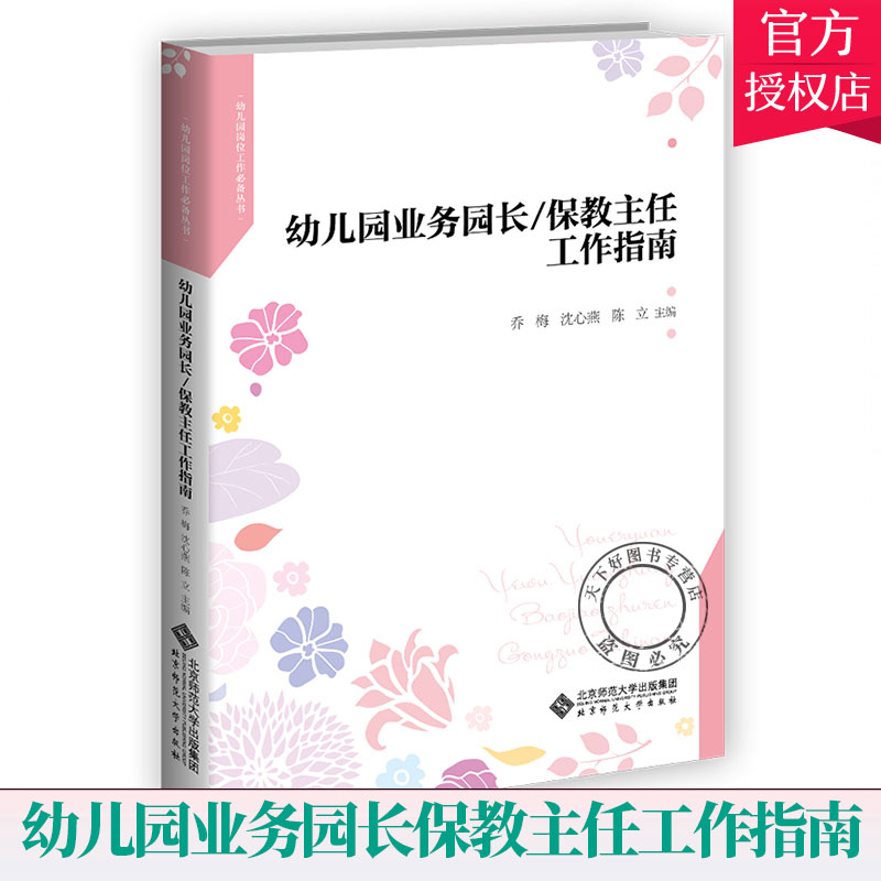 正版 幼儿园业务园长保任工作指南 幼儿园园长工作手册幼儿园园长专业标准培训教材 园长管艺术 幼儿教师幼儿园管理书籍 书籍/杂志/报纸 教育/教育普及 原图主图