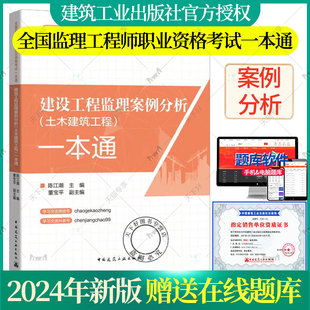2024年新版全国监理工程师考试用书建设工程监理案例分析(土木建筑工程)一本通2024年全国监理工程师职业资格考试一本通监理教材