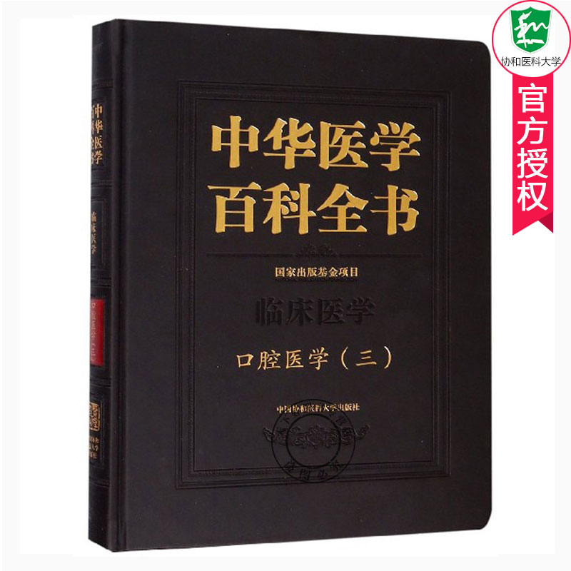 正版包邮 中华医学百科全书 三 临床医学 口腔医学 口腔矫形学书籍 口腔医学理论工具书  口腔医学类专业书 口腔医学临床治疗技