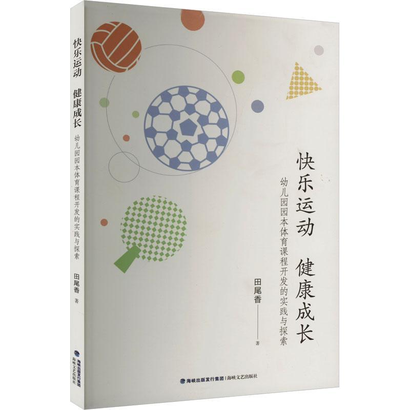 快乐运动 健康成长:幼儿园园本体育课程开发的实践与探索田尾香  儿童读物书籍