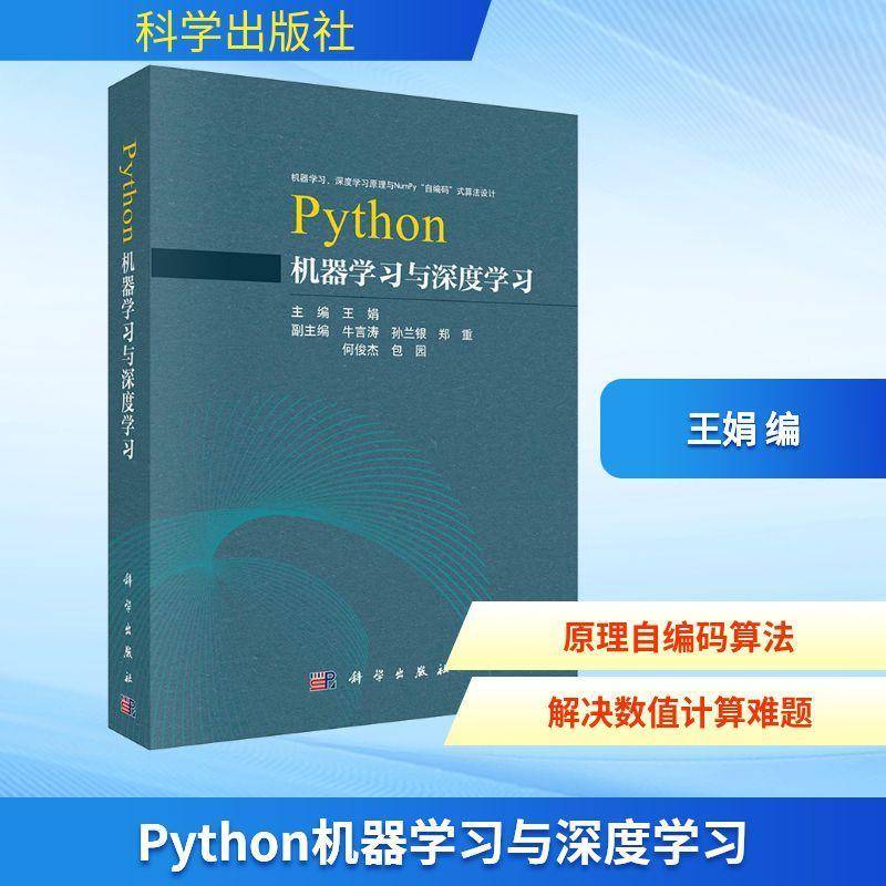Python机器学习与深度学习 王娟 编程从入门到实战程序设计基础语言安装数据分析代码编写教程计算机与网络书籍 科学出版社
