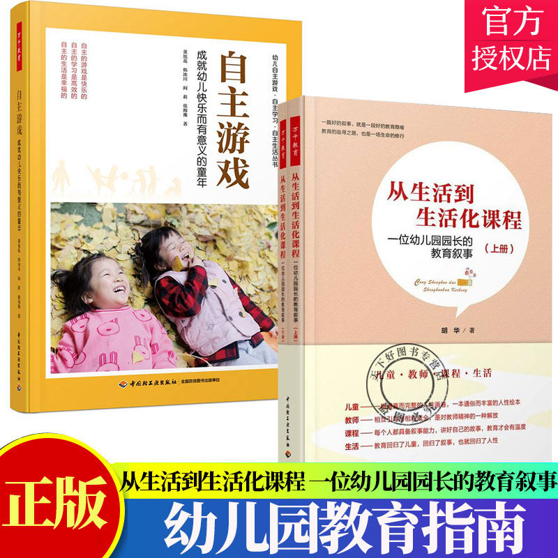 万千教育 从生活到生活化课程 一位幼儿园园长的教育叙事+自主游戏 成幼儿快乐而有意义的童年 自主游戏观察分析记录指导环境书籍