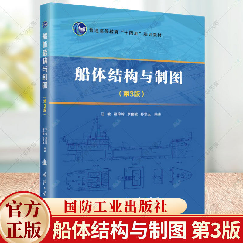 正版 船体结构与制图 第3版 汪敏 编著 交通运输书籍 9787118130843 国防工业出版社