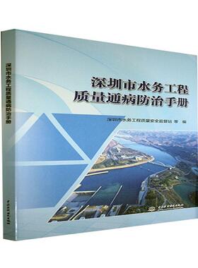 深圳市水务工程质量通病手册者_刘望根责_王晓惠普通大众水利工程工程质量质量管理深圳手工业技术书籍