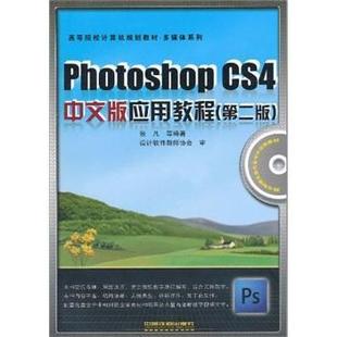 图象处理软件高等学校教材教材书籍 应用教程张凡 Photoshop CS4中文版