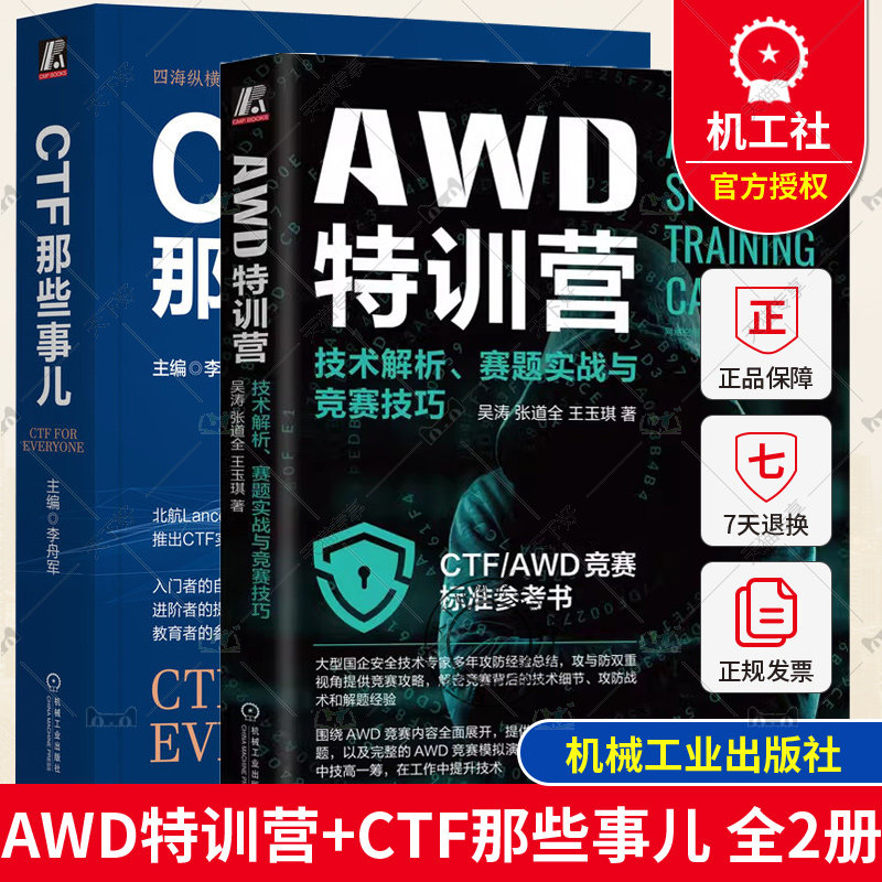 2册 AWD特训营 技术解析赛题实战与竞赛技巧+CTF那些事儿 CTF/AWD竞赛标准参考书籍 竞赛攻防技术书籍网络安全攻防攻略实战指南