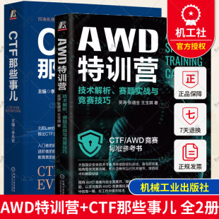 AWD特训营 AWD竞赛标准参考书籍 技术解析赛题实战与竞赛技巧 CTF 竞赛攻防技术书籍网络安全攻防攻略实战指南 CTF那些事儿 2册