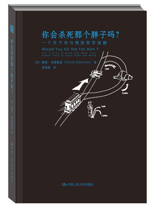你会杀死那吗？:一个关于对与错的哲学谜题:the trolley problem and what your answer tells uout 戴维·埃德蒙兹  哲学宗教书籍