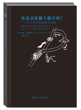 你会杀死那吗？:一个关于对与错的哲学谜题:the trolley problem and what your answer tells uout 戴维·埃德蒙兹  哲学宗教书籍