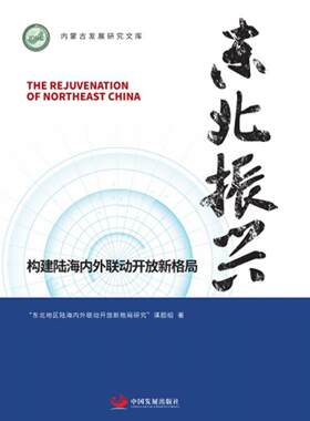 正版包邮 东北振兴(构建陆海内外联动开放新格局)/内蒙古发展研究 9787517711087 者_杨臣华朱军责_杜君 中国发展出版社 经济 书