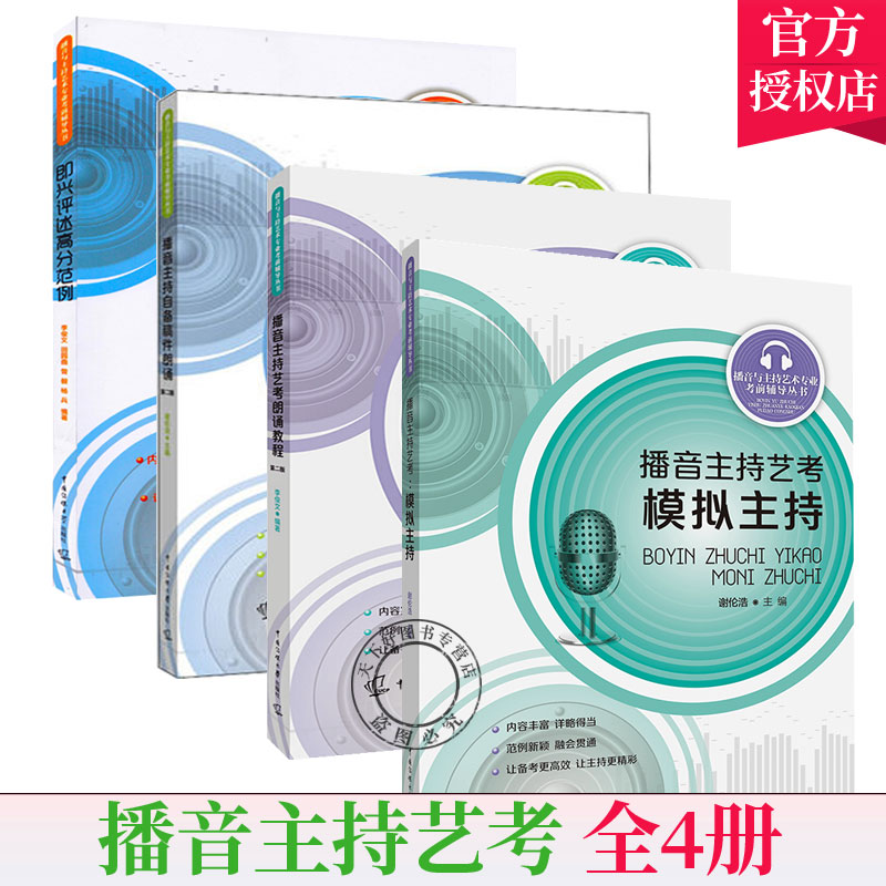 正版包邮 全4册播音主持艺考即兴评述高分范例/朗诵教程版/模拟主持/自备稿件朗诵中国传媒大学出版社高考艺术类面试专项提升