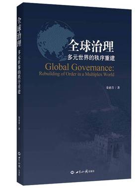 全球治理:多元世界的秩序重建:rebuilding of order in a multiplex world秦亚青 政治研究政治书籍