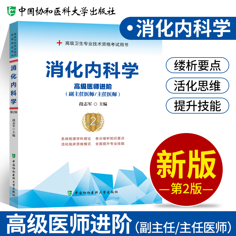 协和备考2024年消化内科副主任医师主任医生职称考试教材消化内科学医阶第2版副高正高考试题库资料真题卫生专业资格考书