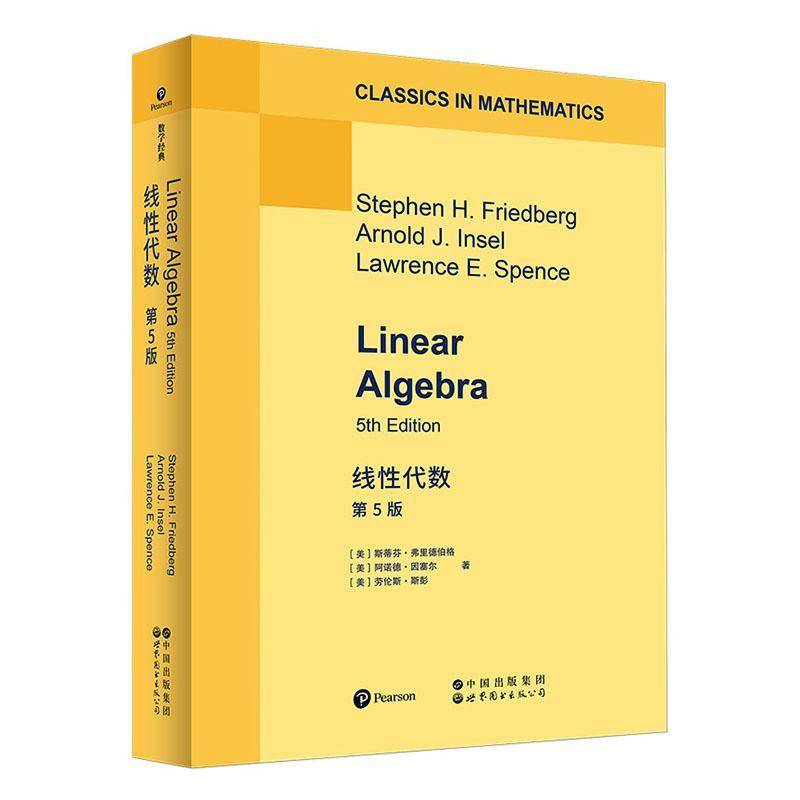 线性代数第5版(英文版)Linear Algebra 斯蒂芬弗里德伯格著 线性代数的完整理论框架微分方程几何学经济学物理学高校数学专业教材