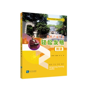 正版包邮 重庆广益中学轻松发明微课 罗凡华 书店 立法理论书籍