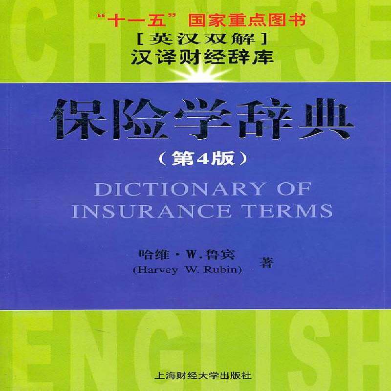 保险学辞典:英汉双解哈维·鲁宾 保险学英语汉语双解词典经济书籍