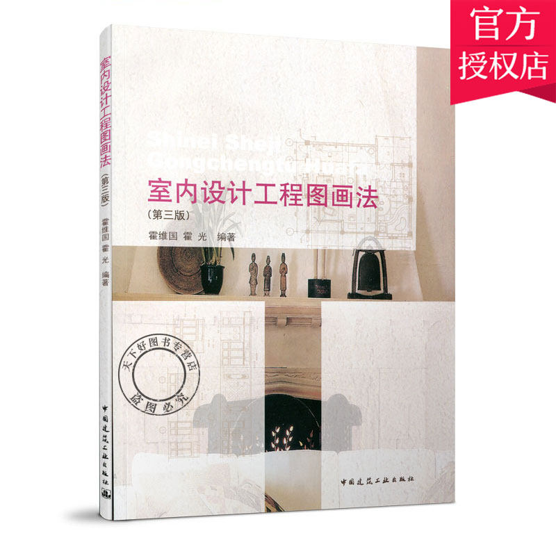 正版包邮 室内设计工程图画法(第3版) 霍维国 等 著作 建筑设计 专业科技 9787112133901 中国建筑工业出版社