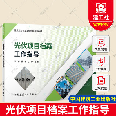 光伏项目档案工作指导 建设项目档案工作指导系列丛书 龙源电力设计院主编王淼乔俊丁伟 光伏建设项目档案管理工具书参建各方使用