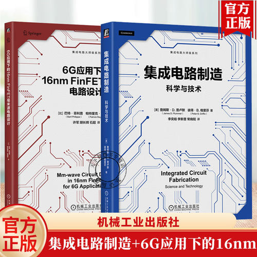 6G应用下的16nm FinFET毫米波电路设计 许军+集成电路制造 科学与技术 集成电路大师级系列 半导体集成电路基础技术芯片制造书籍