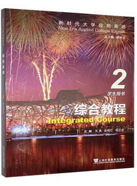 大学应用英语:2:2:综合教程:Integrated course:学生用书  外语书籍