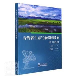 青海省生态气象保障服务培训教材成国普通大众生态环境气象服务技术培训青海教自然科学书籍