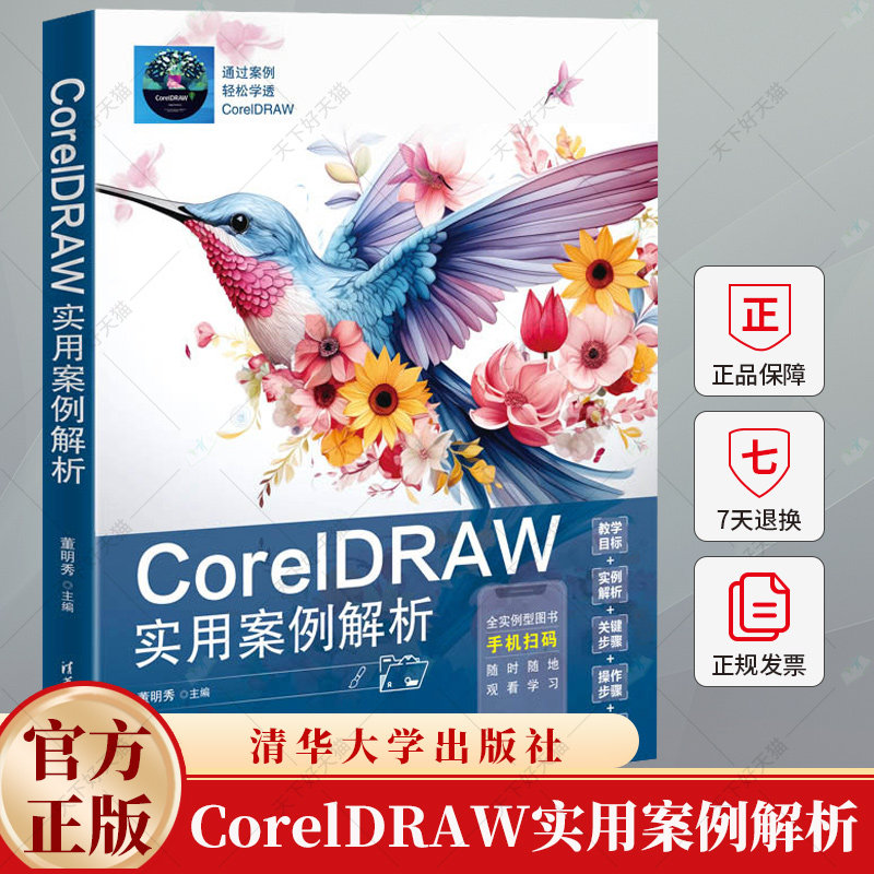 CorelDRAW实用案例解析 电商广告设计精致UI图标设计移动媒体界面设计教程教材书籍 CDR教程教材书籍 9787302668558清华大学出版社
