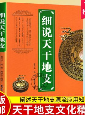 正版包邮 细说天干地支 戴兴华  干支易象学 阐述天干地支源流应用知识 展示天干地支传统文化 气象出版社