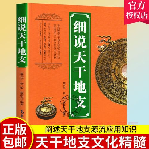 正版包邮 细说天干地支 戴兴华  干支易象学 阐述天干地支源流应用知识 展示天干地支传统文化 气象出版社