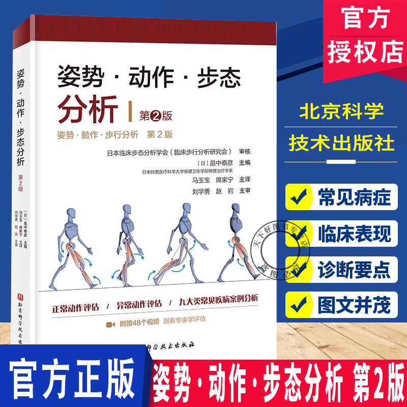 正版包邮姿势·动作·步态分析第2版畠中泰彦著基础医学全面展示正常动作异常动作正常姿势异常姿势动作评估分析教材教程书
