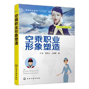 正版包邮 空乘职业形象塑造 书店 航空书籍