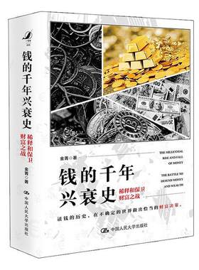 正版 【2020年中国好书】钱的千年兴衰史 稀释和保卫财富之战 读钱的历史在不确定的做出恰当的财富决策 金菁著经济通俗读物书
